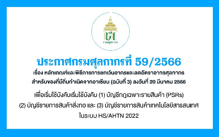 ประกาศกรมศุลกากรที่ 59/2566